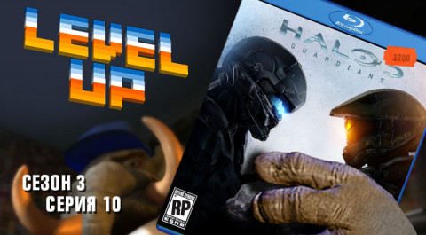 Level Up, 3 сезон, 10 серия. Halo 5: Guardians