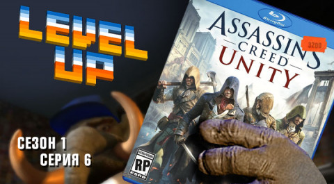 Level Up: выпуск 6. Assassins Creed Unity