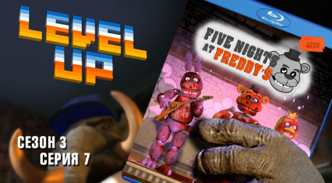 Level Up, 3 сезон, 7 серия. Five nights at Freddy