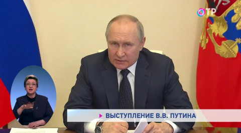 Выступление Владимира Путина на совещании о мерах социально-экономической поддержки субъектов РФ