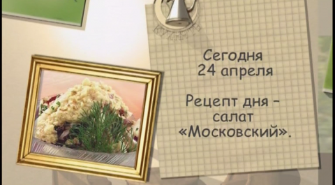 Салат «Московский»