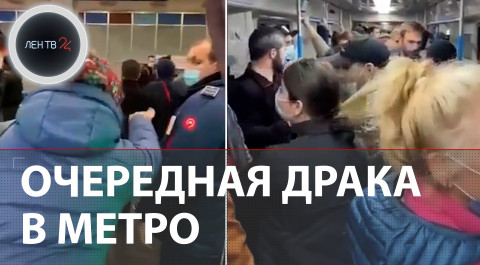 Очередной конфликт в московском метро| Пассажиры подземки дали отпор дебоширам | Видео