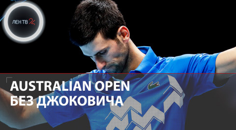 Джоковича не пустили в Австралию | Серб не будет выступать на Australian Open 2022