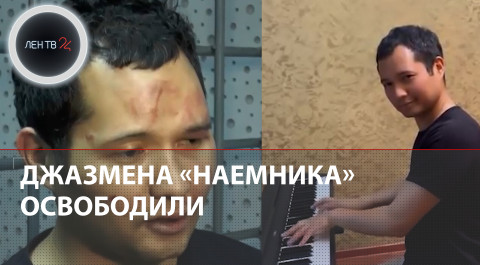 Викрам Рузахунов вернулся в Киргизию | Власти Казахстана отпустили джазового музыканта домой