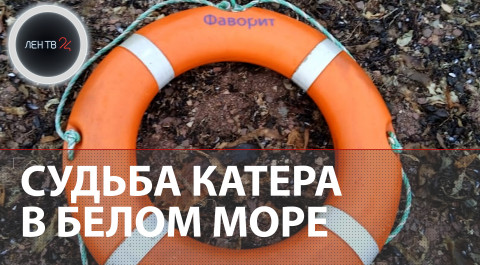 Видео и фото: останки крушения катера "Фаворит" в Белом море | Есть жертвы