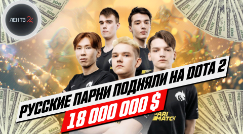 Российская команда Team Spirit выиграла чемпионат мира по Dota 2 и получила $ 18 млн
