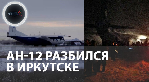 Ан-12 разбился под Иркутском, погибли люди | Видео