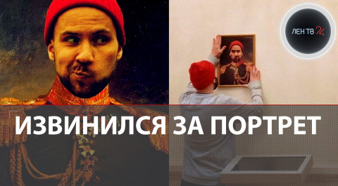 Повесил свой портрет в Эрмитаже | Кирилл Смородин принес принес публичные извинения за свою выходку