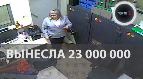 Как украсть 23 миллиона: кассирша из Ачинска в розыске | Появилось видео преступления
