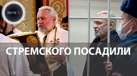 Священника Николая Стремского посадили | Приговор 21 год за насилие над приемными детьми