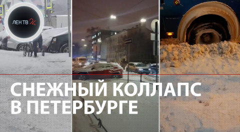 Снежный коллапс в Петербурге | Заторы, сугробы и пробки в 10-баллов
