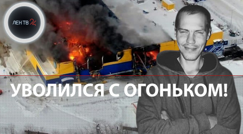 Пожар в "Ленте" | Томск | Поджигатель о своем поступке: "Мне надоело там работать!"