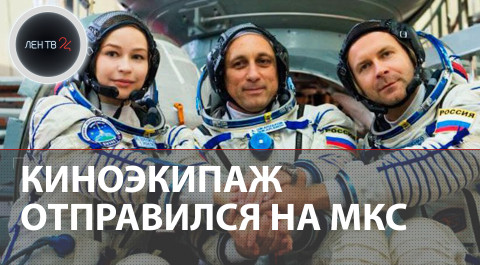 Юлия Пересильд и Клим Шипенко отправились на МКС снимать фильм «Вызов»