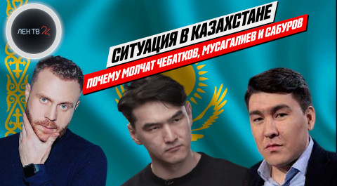 Лидеры мнений молчат о событиях в Казахстане | Почему?