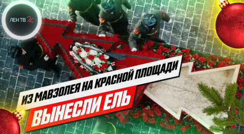 Из мавзолея вынесли ель | В годовщину смерти Ленина вышел ролик проекта #НевыносимоеВыносимо