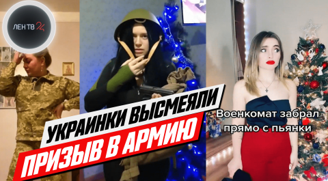 Украинки высмеяли в ТикТок приказ о постановке их на воинский учёт