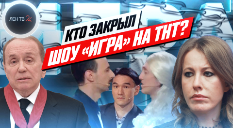 Почему закрыли шоу Игра на ТНТ: месть Маслякова, поцелуй Дороха или локдаун в Москве?
