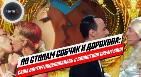 Поцелуй Саши Бортич и солистки Cream Soda в новом клипе на песню "Подожгу"