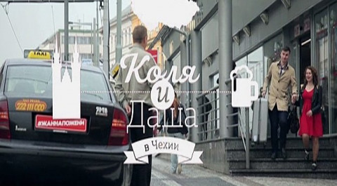 #ЖаннаПожени: Коля и Даша в Чехии