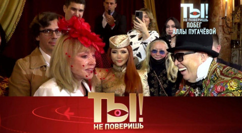 "Ты не поверишь!": выход Примадонны в свет, вечеринка Киркорова, сын Тарзана и его невеста