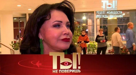 "Ты не поверишь!": рецепт молодости Надежды Бабкиной, смерть Марка Захарова и признание Киркорова