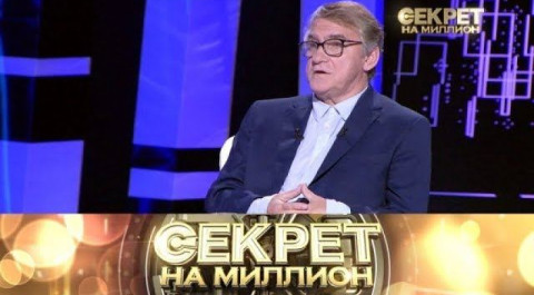 «Секрет на миллион»: Валерий Гаркалин