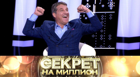 "Секрет на миллион": Отар Кушанашвили