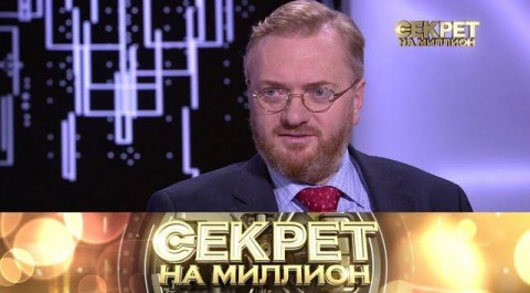 "Секрет на миллион": Виталий Милонов