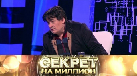 "Секрет на миллион" Александр Серов