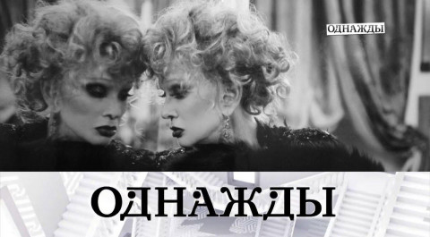 "Однажды...": памяти Людмилы Гурченко и Всемирный день театра