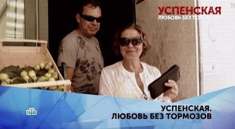 "Успенская. Любовь без тормозов". 4 серия