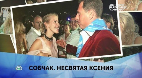 "Собчак. Несвятая Ксения". 2 серия