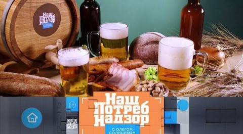 "НашПотребНадзор": особенности крафтового пива и разоблачение рекламы йогуртов (29.09.2019)