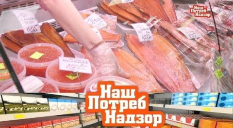 "НашПотребНадзор": Уловки продавцов рыбы и реальные сроки годности лекарств (23.09.2017)
