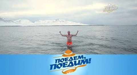"Поедем, поедим!": Арктика