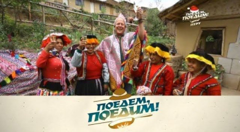 "Поедем, поедим!": Перу. Новогодний выпуск
