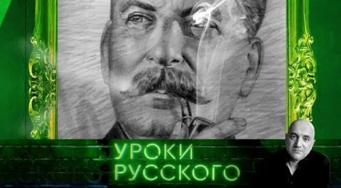 "Захар Прилепин. Уроки русского". Урок №15: Одиночество Сталина