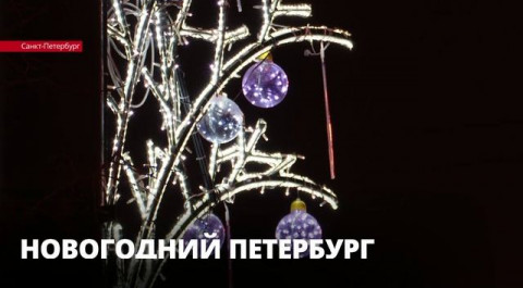 Петербург уже начали украшать к Новому году