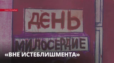 В Русском музее готовят к открытию инклюзивную выставку «Вне истеблишмента»