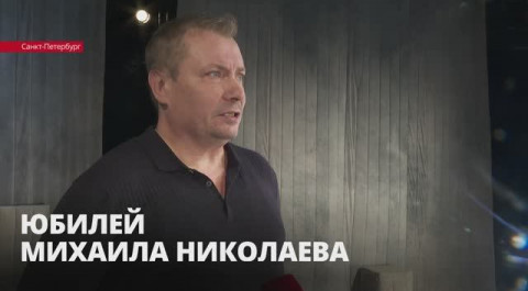 Ведущий артист театра На Васильевском Михаил Николаев отметил 50-летие на сцене