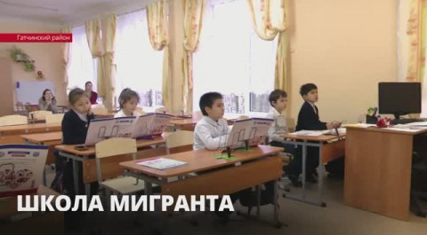В 10 школах 47 региона заработал проект «Школа мигранта. Добро пожаловать в Ленинградскую область"