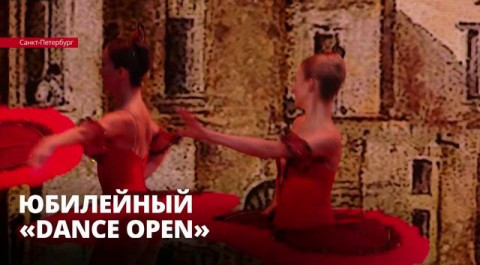 Юбилейный «Dance Open»: в Петербурге завершился 20-й международный фестиваль балета