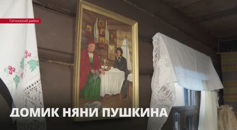 В деревне Кобрино после реставрации открылся музей «Домик няни Александра Сергеевича Пушкина»