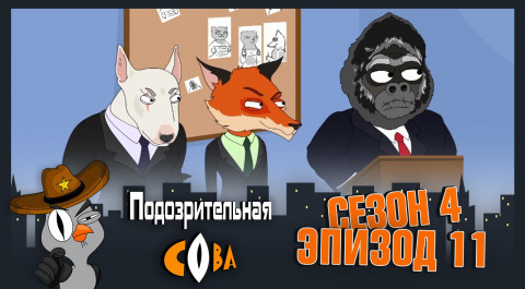 Подозрительная Сова, 4 сезон, 11 серия