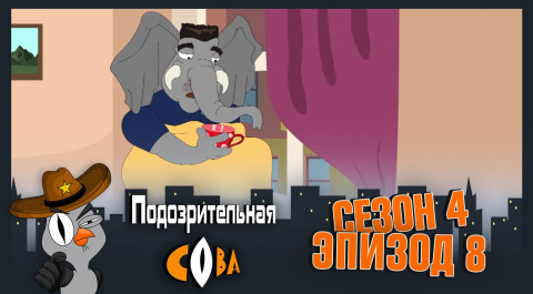 Подозрительная Сова, 4 сезон, 8 серия