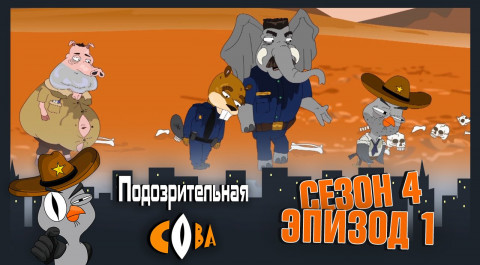 Подозрительная Сова, 4 сезон, 1 серия