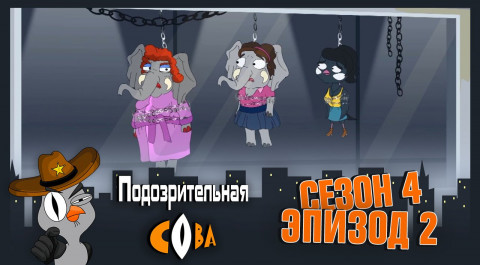 Подозрительная Сова, 4 сезон, 2 серия