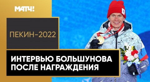 Александр Большунов: «Олимпийским чемпионом я был вчера, а сейчас все по-новому»