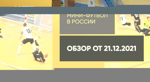 «Мини-футбол в России». Обзор от 21.12.2021