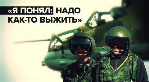 Российские пилоты об использовании «огненной карусели» и эвакуации экипажа подбитого Ка-52